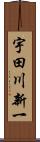 宇田川新一 Scroll