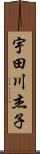 宇田川杰子 Scroll