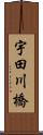 宇田川橋 Scroll