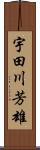 宇田川芳雄 Scroll