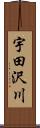 宇田沢川 Scroll