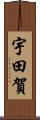 宇田賀 Scroll