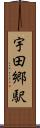 宇田郷駅 Scroll