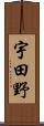 宇田野 Scroll