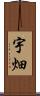 宇畑 Scroll