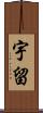 宇留 Scroll