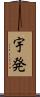 宇発 Scroll