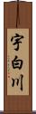 宇白川 Scroll