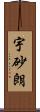 宇砂朗 Scroll
