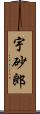 宇砂郎 Scroll