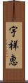 宇祥恵 Scroll