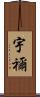 宇禰 Scroll