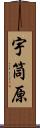宇筒原 Scroll