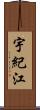 宇紀江 Scroll