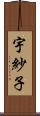 宇紗子 Scroll