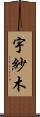 宇紗木 Scroll