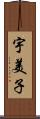 宇美子 Scroll
