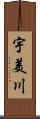 宇美川 Scroll