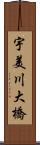 宇美川大橋 Scroll