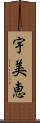 宇美恵 Scroll