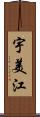 宇美江 Scroll
