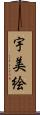 宇美絵 Scroll