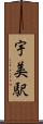 宇美駅 Scroll