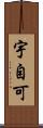 宇自可 Scroll