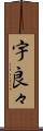 宇良々 Scroll