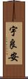 宇良安 Scroll