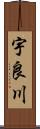 宇良川 Scroll