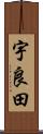宇良田 Scroll