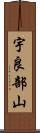 宇良部山 Scroll