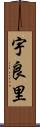 宇良里 Scroll