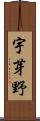 宇芽野 Scroll