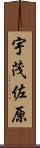 宇茂佐原 Scroll