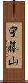 宇藤山 Scroll
