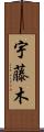 宇藤木 Scroll
