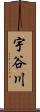 宇谷川 Scroll