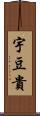 宇豆貴 Scroll