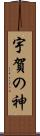 宇賀の神 Scroll