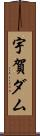 宇賀ダム Scroll