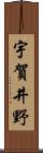 宇賀井野 Scroll