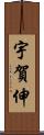 宇賀伸 Scroll