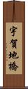 宇賀地橋 Scroll