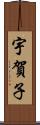 宇賀子 Scroll