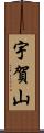宇賀山 Scroll