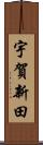 宇賀新田 Scroll