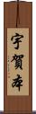 宇賀本 Scroll