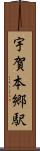 宇賀本郷駅 Scroll